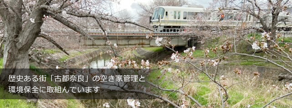 歴史ある街「古都奈良」の環境保全に取組んでいます
